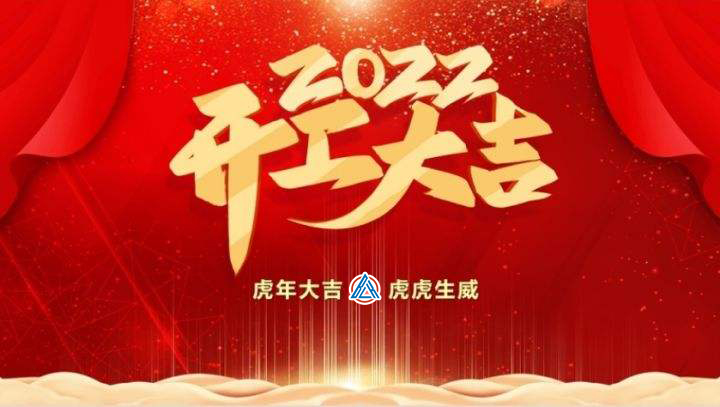 2022年貝雷克開工大吉（祝新老客戶生意興隆通四海，財源廣進(jìn)達(dá)三江）